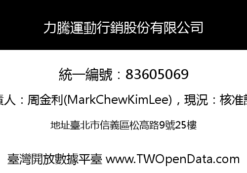 力騰運動行銷股份有限公司