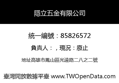 隱立五金有限公司