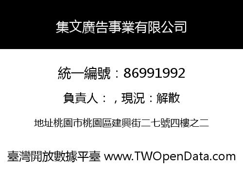 集文廣告事業有限公司