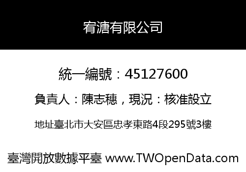 宥溏有限公司