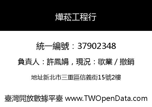 燁菘工程行