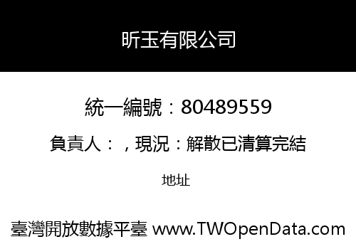 昕玉有限公司