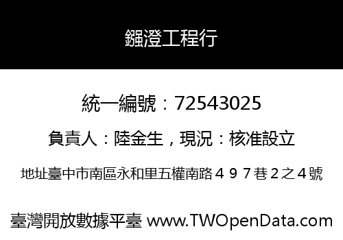 鏹澄工程行
