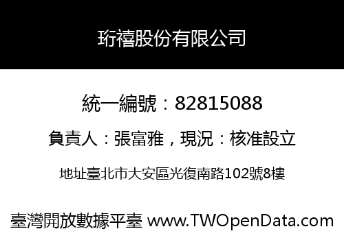 珩禧股份有限公司