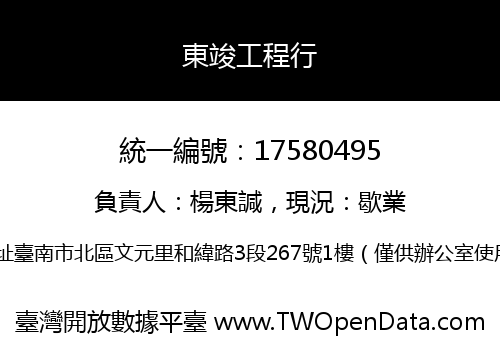東竣工程行