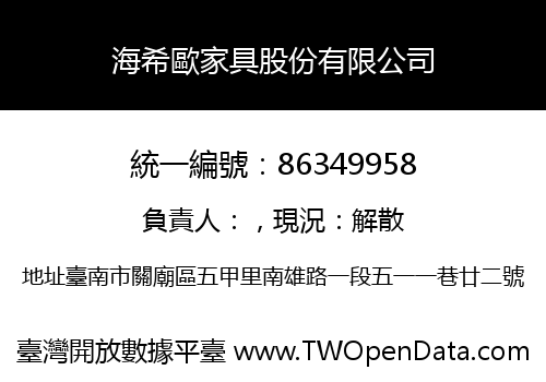 海希歐家具股份有限公司