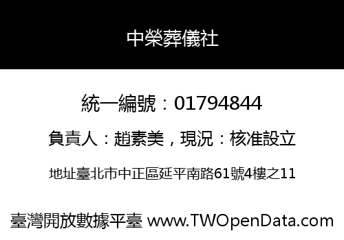中榮葬儀社
