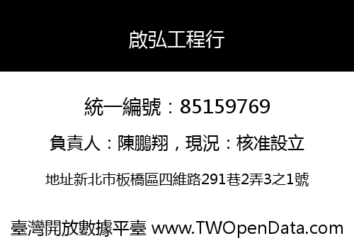 啟弘工程行