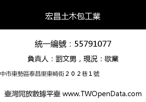 宏昌土木包工業