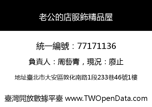 老公的店服飾精品屋