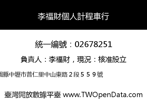 李福財個人計程車行