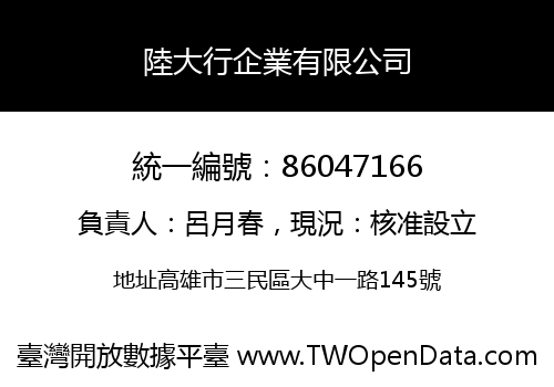陸大行企業有限公司