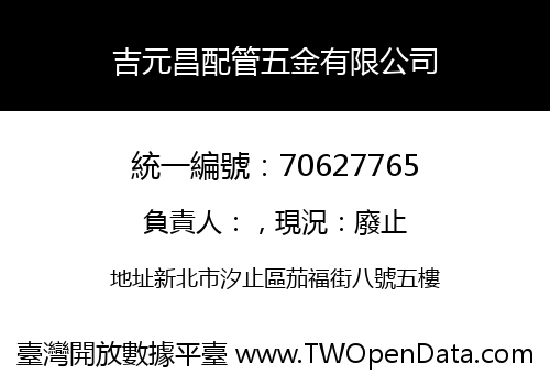 吉元昌配管五金有限公司