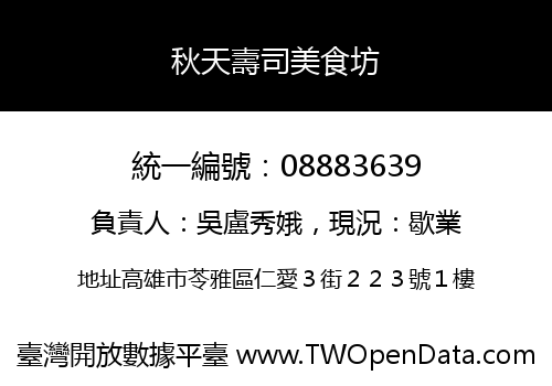 秋天壽司美食坊