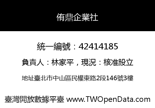 侑鼎企業社