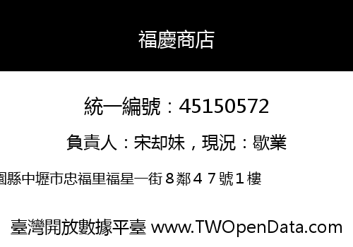福慶商店