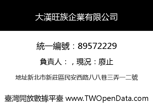 大漢旺族企業有限公司