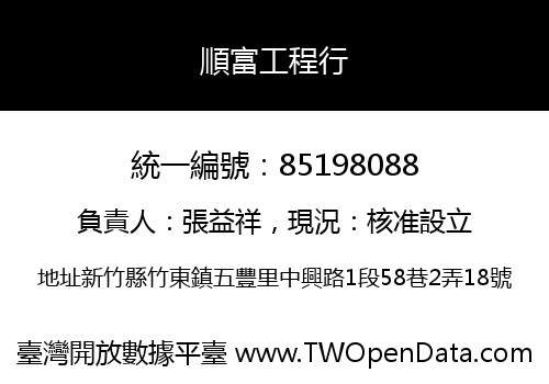 順富工程行