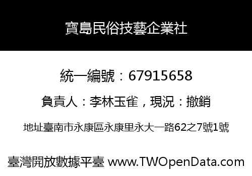 寶島民俗技藝企業社