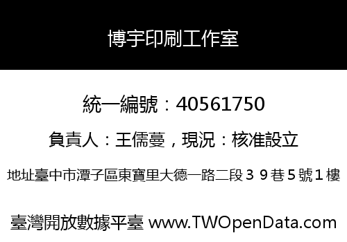 博宇印刷工作室