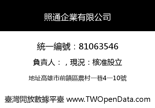 照通企業有限公司
