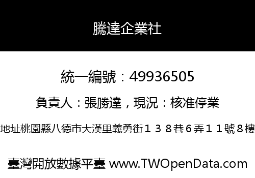 騰達企業社