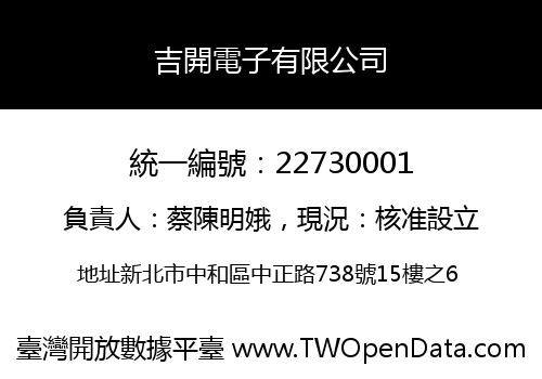 吉開電子有限公司