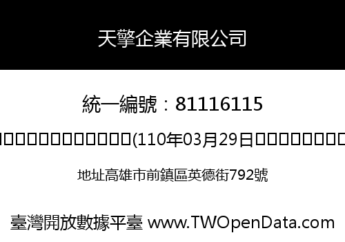 天擎企業有限公司