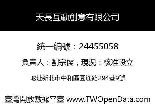 天長互動創意有限公司