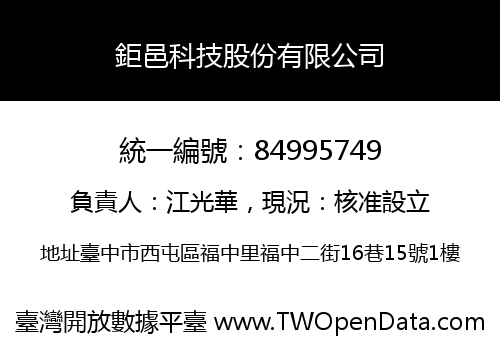 鉅邑科技股份有限公司