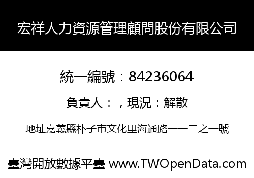 宏祥人力資源管理顧問股份有限公司