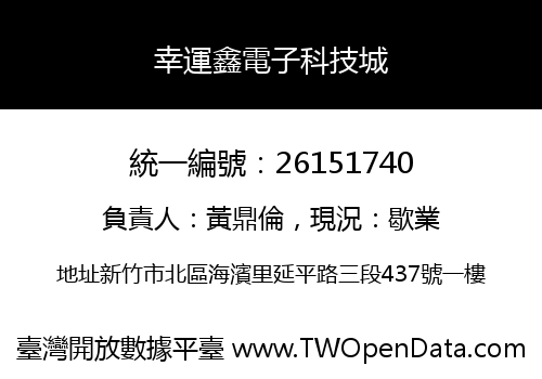 幸運鑫電子科技城