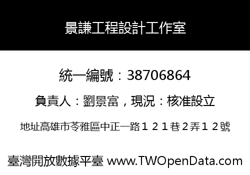 景謙工程設計工作室