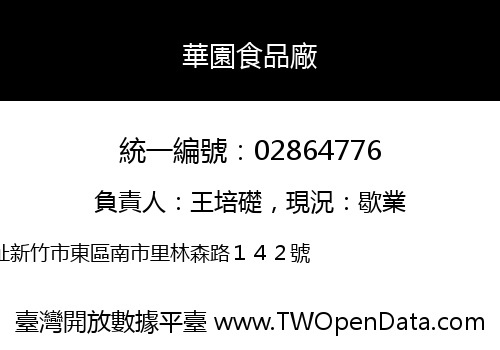 華園食品廠