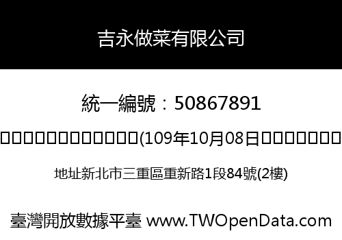 吉永做菜有限公司
