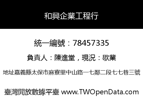 和興企業工程行