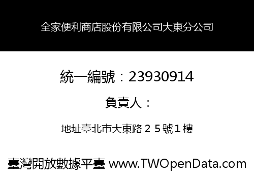 全家便利商店股份有限公司大東分公司