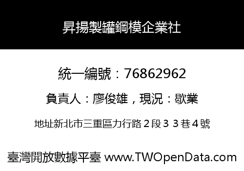 昇揚製罐鋼模企業社