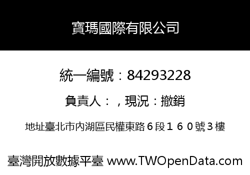 寶瑪國際有限公司