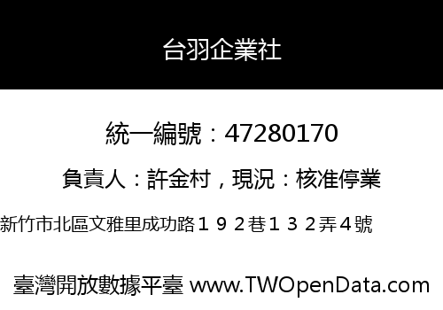 台羽企業社