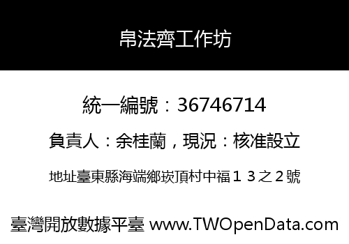 帛法齊工作坊