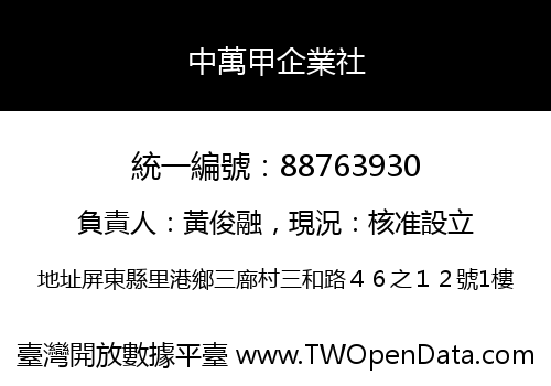 中萬甲企業社