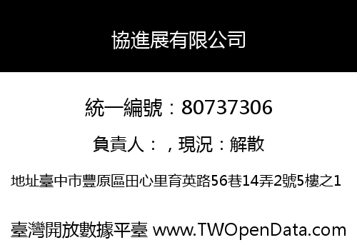 協進展有限公司