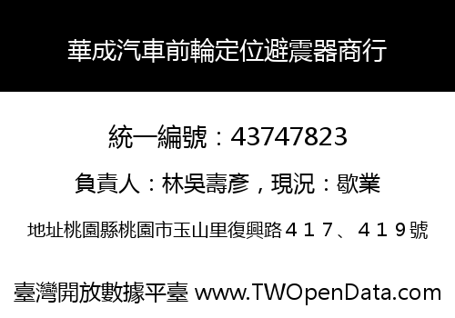 華成汽車前輪定位避震器商行