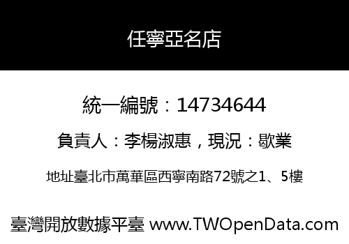 任寧亞名店