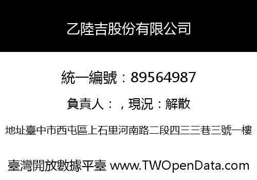 乙陸吉股份有限公司