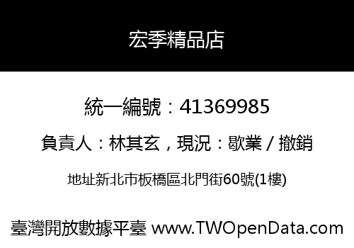 宏季精品店