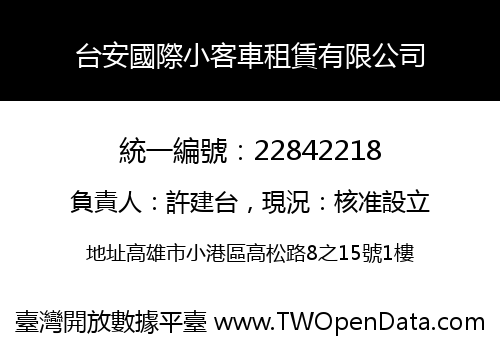 台安國際小客車租賃有限公司