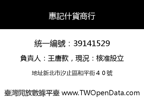 惠記什貨商行