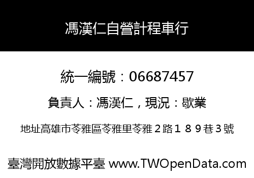 馮漢仁自營計程車行